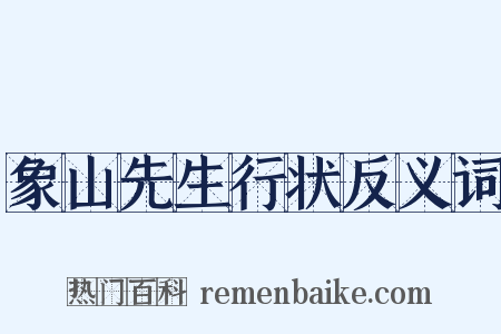 象山先生行状反义词是什么意思的图片